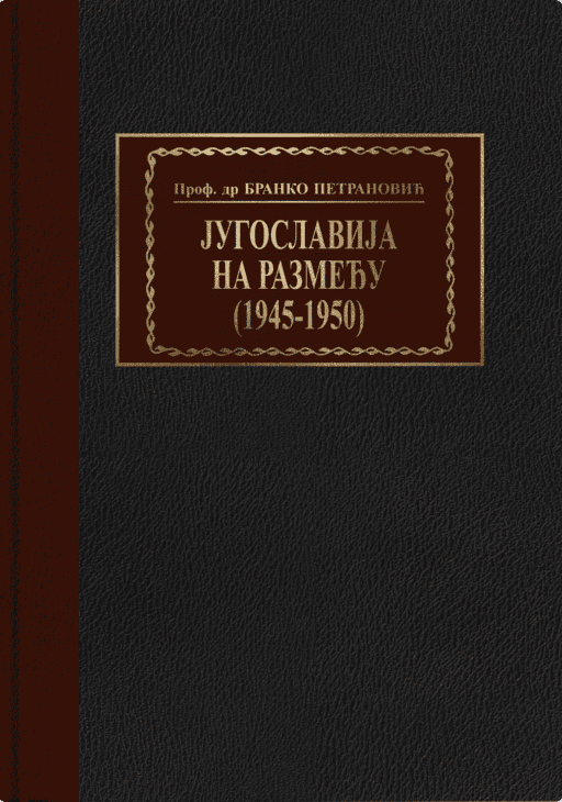 Branko Petranović: Jugoslavija na razmeđu (1945-1950)