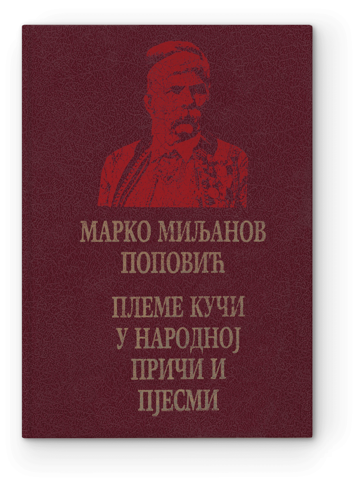 Marko Miljanov Popović: Sabrana djela, knjiga 1