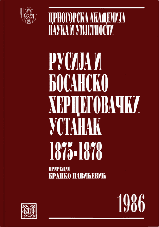 Rusija i Bosansko-hercegovački ustanak 1875-1878, sv. II