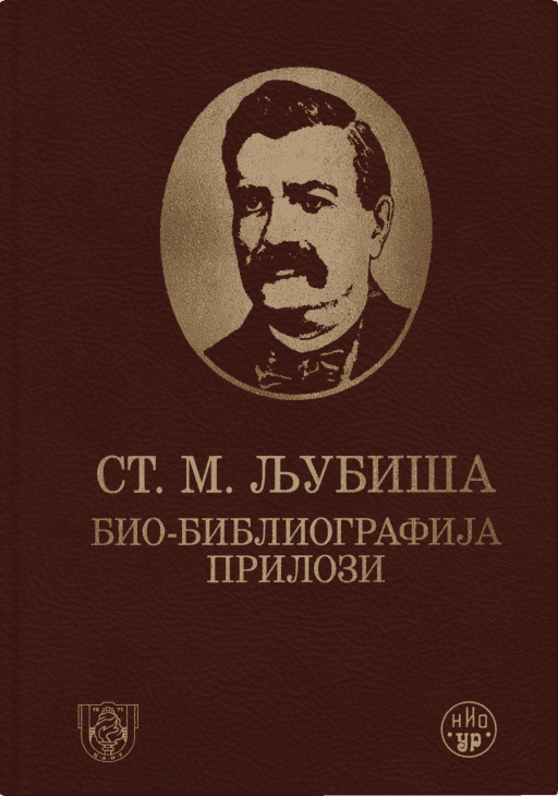 St. M. Ljubiša: Bio-bibliografija