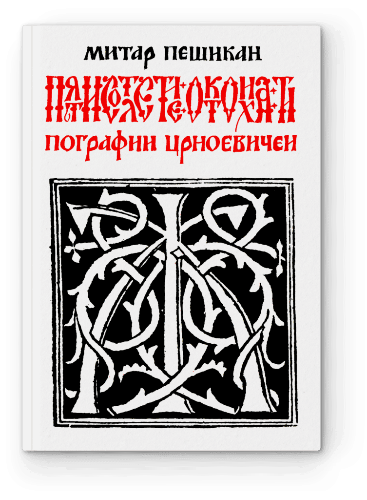 Митар Пешикан: Пятисотлетие Октоиха Типографии Црноевичей