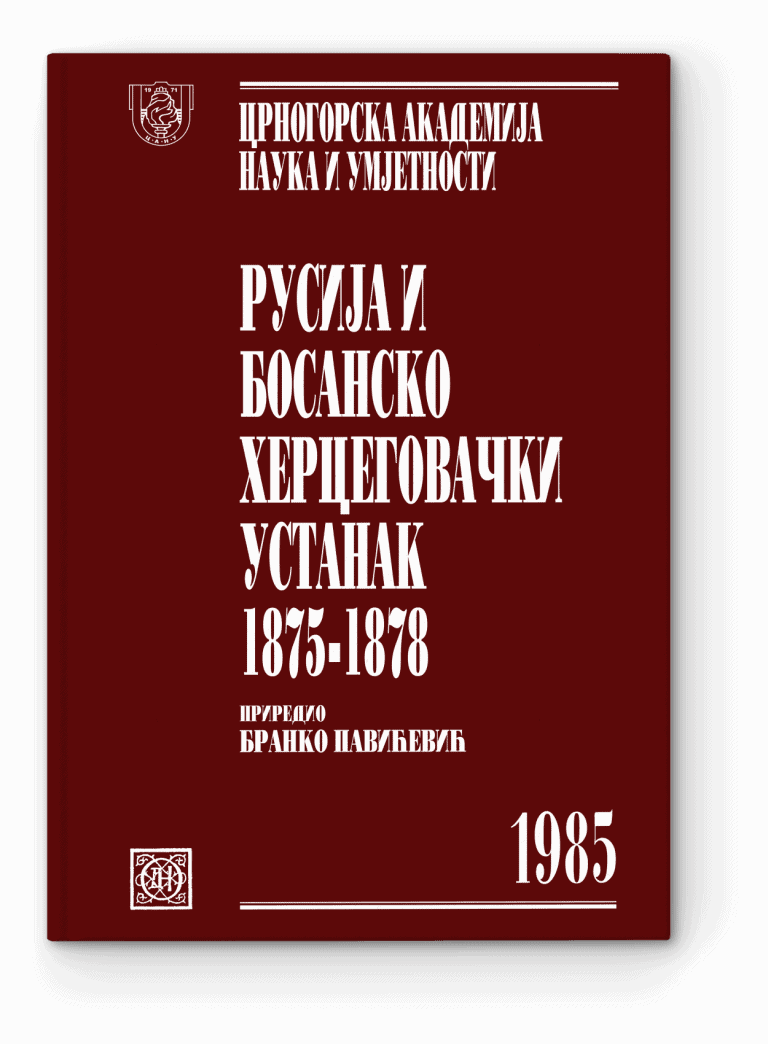 Rusija i Bosansko-hercegovački ustanak 1875-1878, sv. I