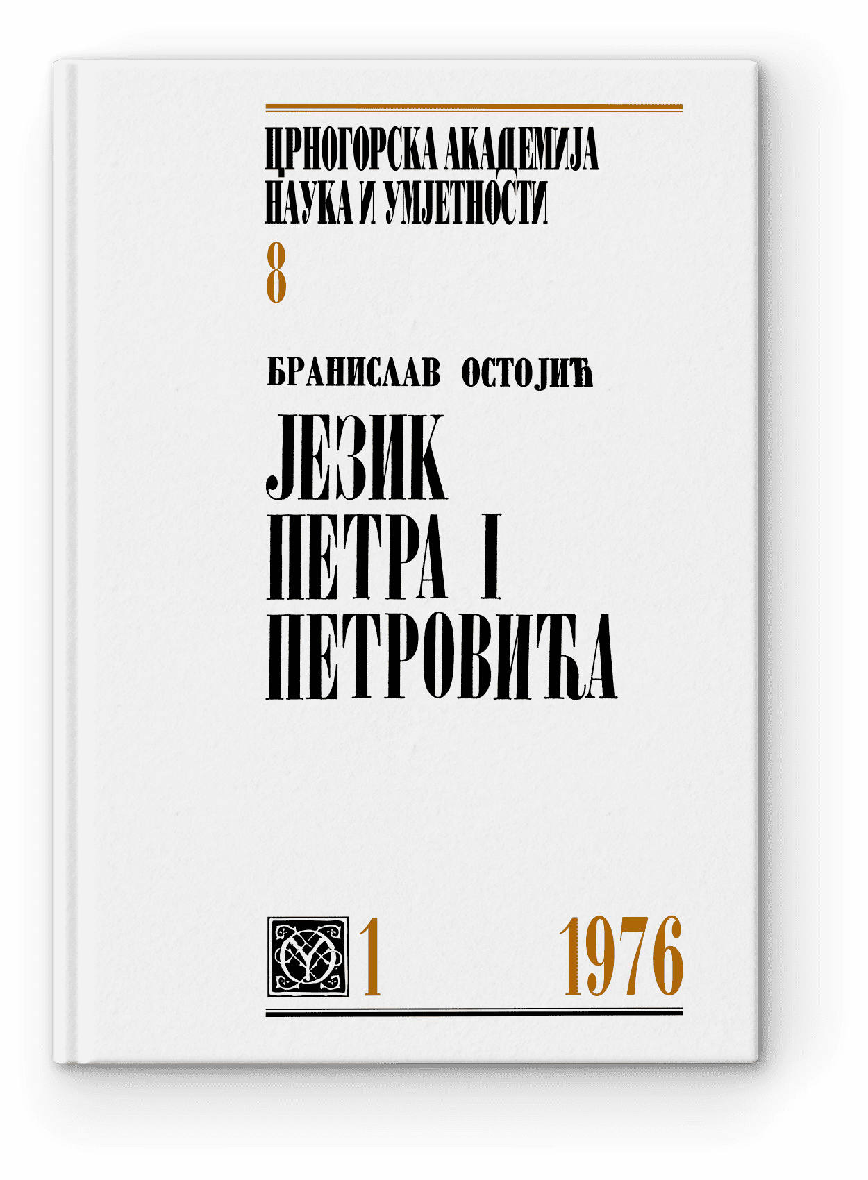 Branislav Ostojić: Jezik Petra I Petrovića